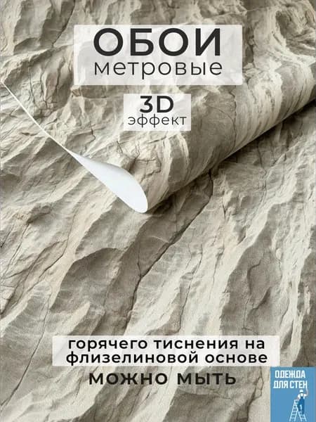Обои флизелиновые метровые 3Д эффект
