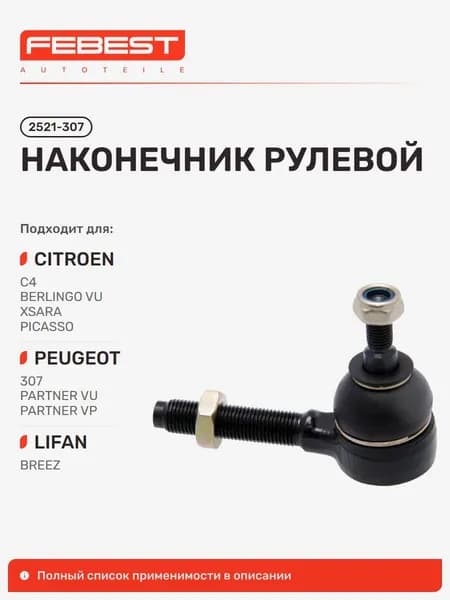 Наконечник рулевой Peugeot Пежо 307, Partner Партнер, Lifan Лифан Breez 520, Citroen Ситроен Berlingo, Xsara Picasso, Xsara, Xsara II, Peugeot 306, Citroen ZX, Peugeot 205 2521-307