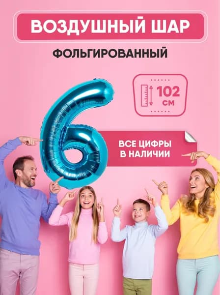 Шар фольгированный цифра "6" синий 102 сантиметра, украшение на день рождения