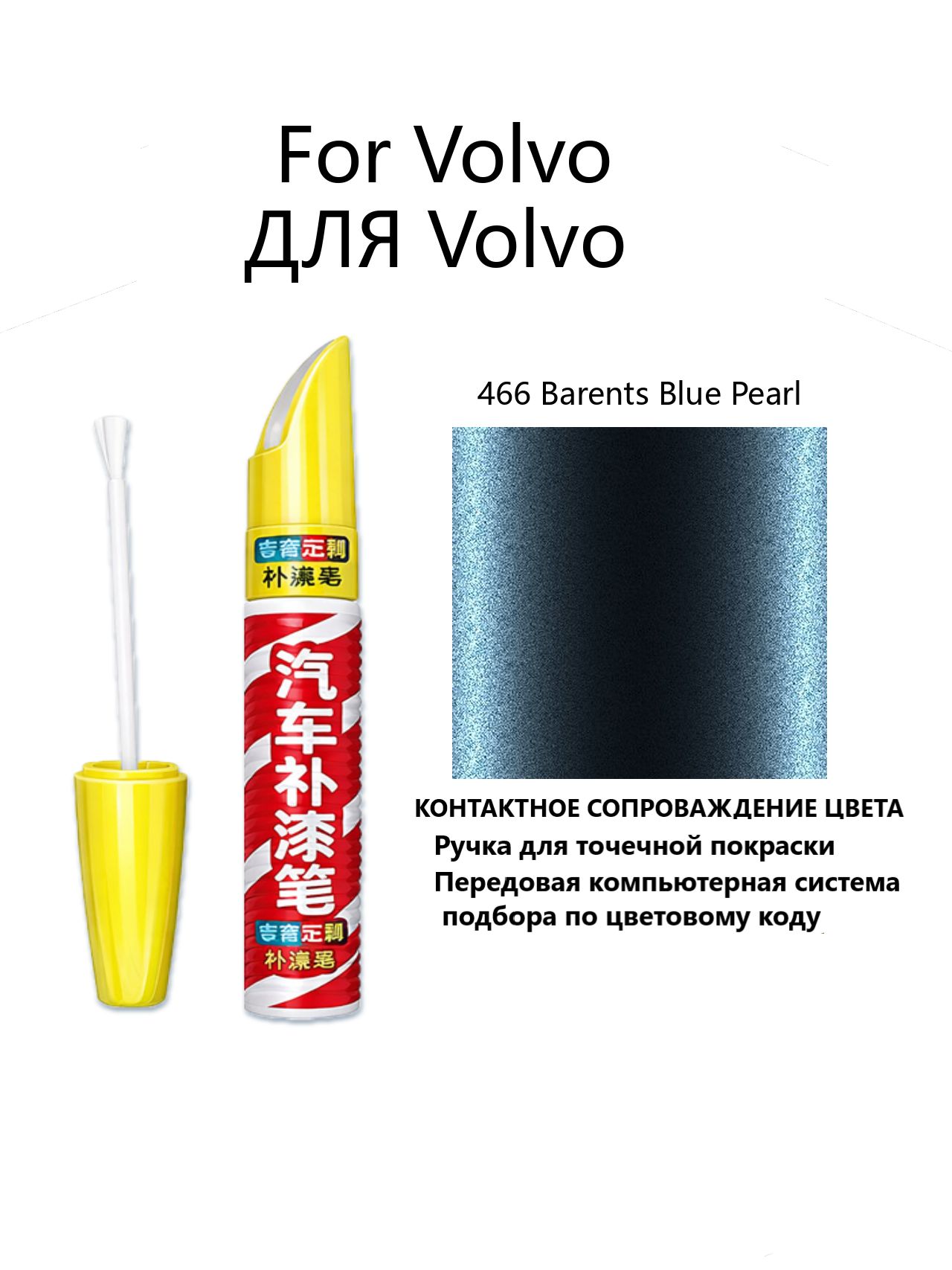 Краска автомобильная, 12 мл, для автомобилей Volvo, 1 шт.