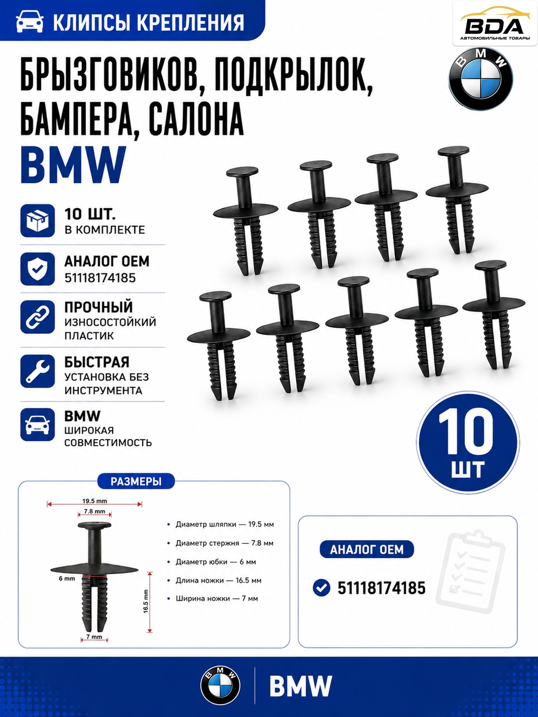 Клипсы брызговиков, подкрылок, бампера, салона BMW (аналог OEM: 51118174185), 10 шт