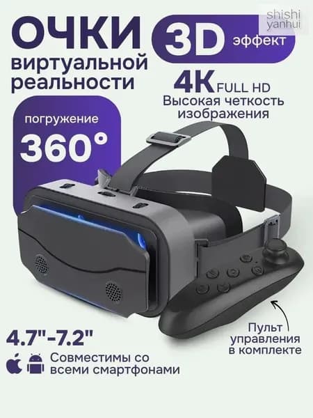 Очки виртуальной реальности с пультом дистанционного управления / 3D устройство для просмотра фильмов и игр на телефоне