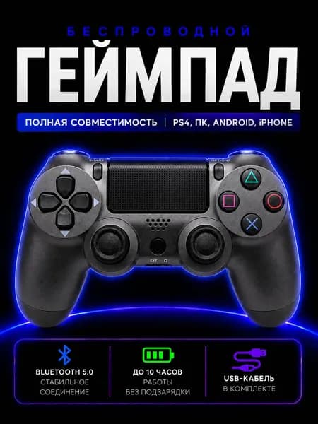 Джойстик для PS4 беспроводной, геймпад Bluetooth для ПС4, ПК и телефона, контроллер, антрацит