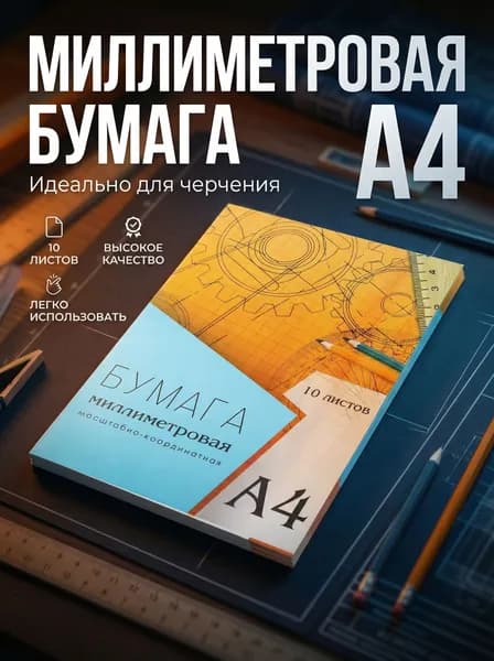 Бумага чертежная Миллиметровая A4, 10 лист., шт