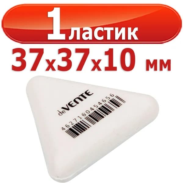 1 ластик "deVENTE. Trio" синтетический каучук, треугольный белый, 37x37x10 мм