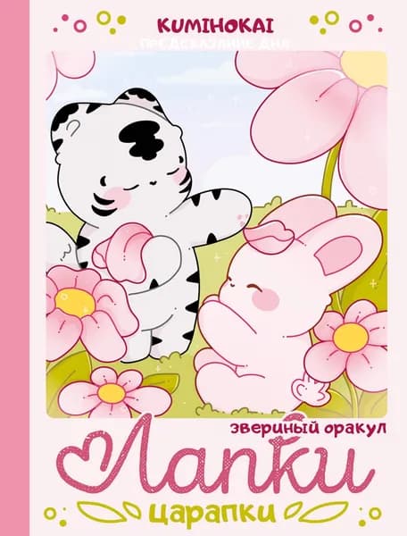 Книга Лапки-царапки. Звериный оракул