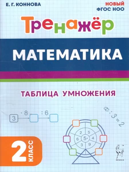 Математика 2 класс. Тренажер. Таблица умножения. ФГОС | Коннова Елена Генриевна