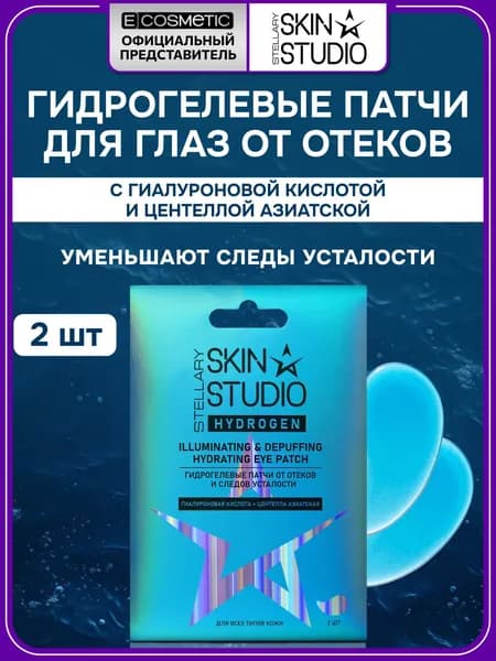 STELLARY SKIN STUDIO Патчи гидрогелевые для глаз HYDROGEN от отеков и следов усталости 2 шт