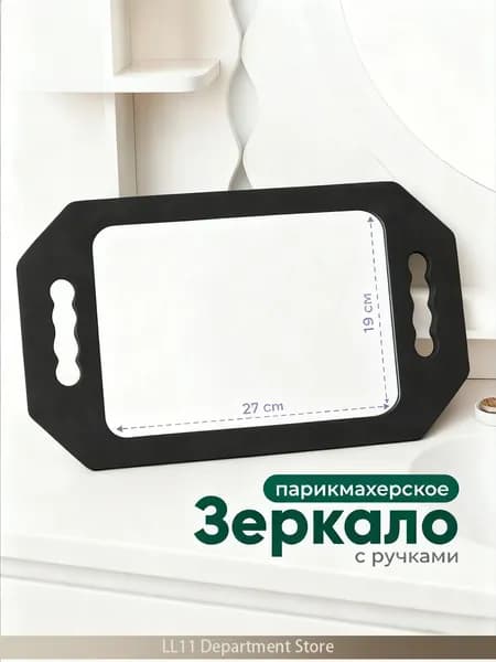 Зеркало парикмахерское, 19 см х 27 см, 1 шт