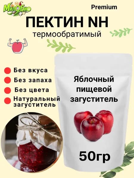 ПЕКТИН NH термообратимый 50гр яблочный пищевой загуститель