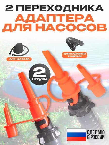 2 переходника насадки адаптеры для насоса