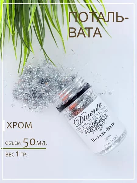 Поталь серебро / Вата / Хром / Зеркальная / 50мл