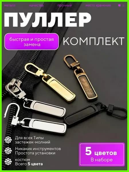 Пуллер для молнии, застежка, держатель для бегунка молнии съемный, крепление, язычок на бегунок, набор 5 шт, цвета ассорти