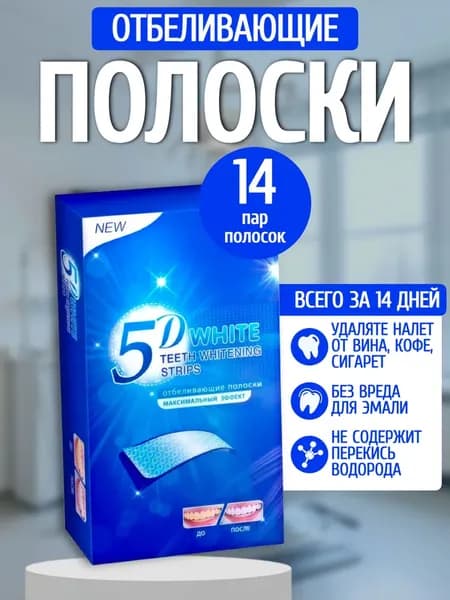 Отбеливающие полоски для зубов 5D White, 14 полосок на 7 дней, максимальный эффект