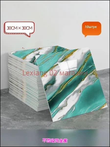 Эксклюзивная самоклеящаяся плитка 30x30 см с мраморным декором под фарфор, обладающая водонепроницаемостью