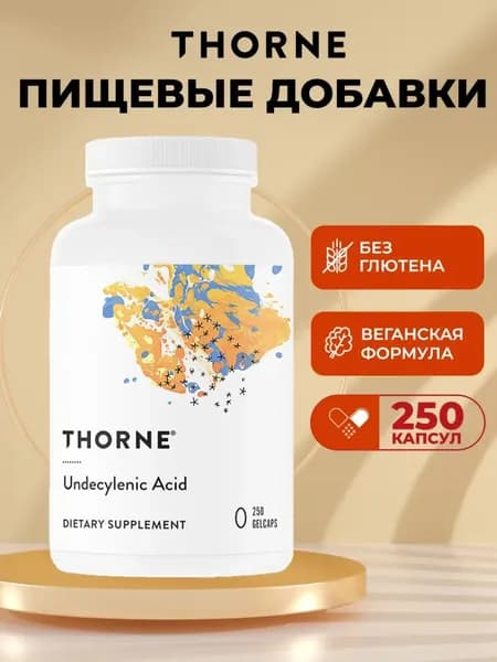 Thorne, Undecylenic Acid, ундециленовая кислота, жирная кислота для поддержания здорового баланса кишечной и вагинальн
