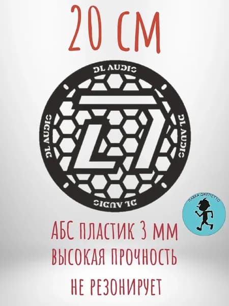 Грили для динамиков , защитная сетка 20 см ,, DL audio ,,