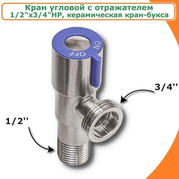 Кран угловой с отражателем для стиральной машины и бытовой техники 1/2"х3/4"НР TIM