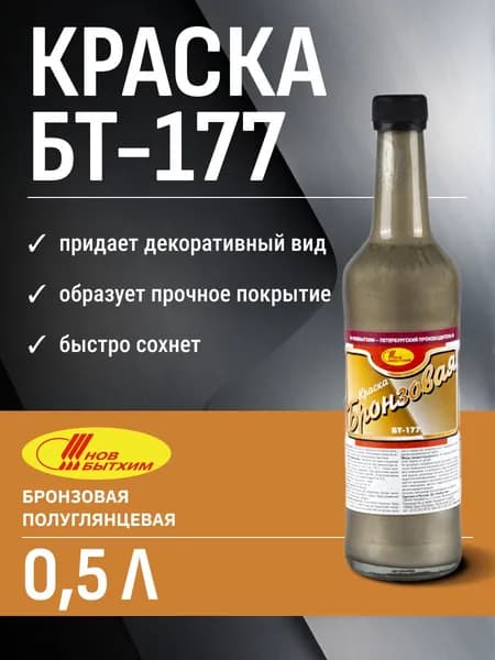 Серебрянка краска по металлу бронзовая БТ-177 0,5л Новбытхим/для наружных работ