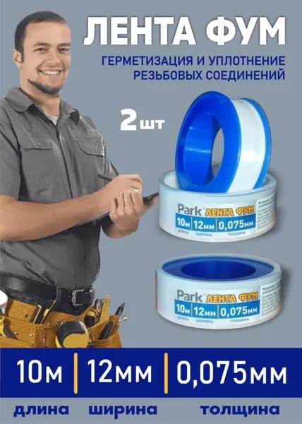 PARK Сантехническая лента ФУМ 10м, 2шт