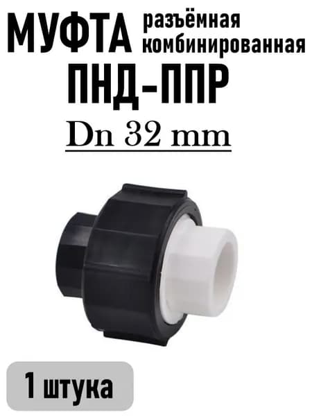 Американка ПНД-ППР-Комбинированная DN 32-32, 1 шт