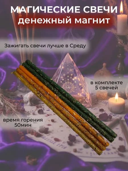 Магические свечи ДЕНЕЖНЫЙ МАГНИТ с травами, набор 5 шт.