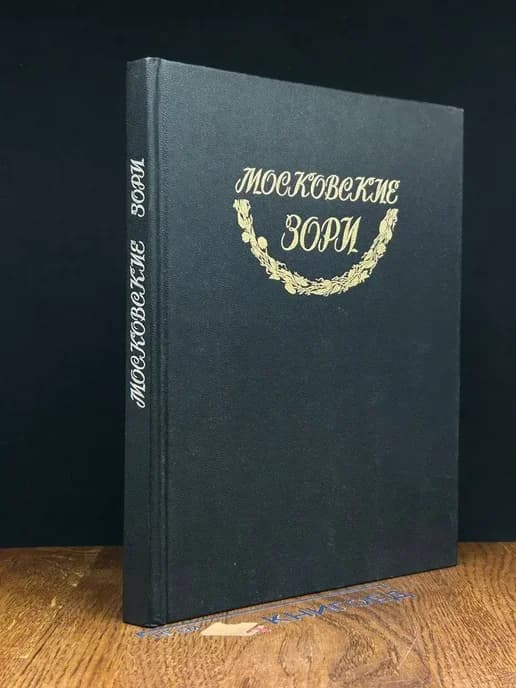 Московские зори