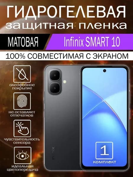 Гидрогелевая пленка для Infinix SMART 10 на экран матовая 1 шт.