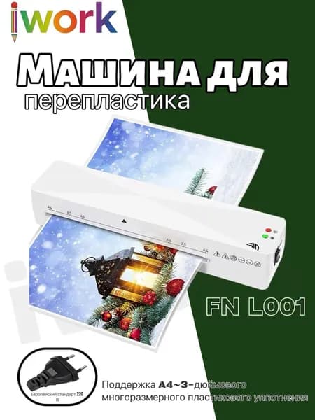 iwork ламинатор , серый металлик, зеркальный