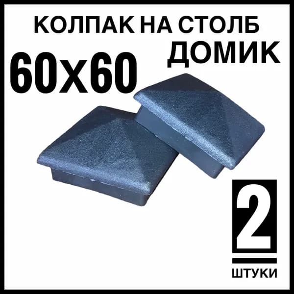 Колпак Домик 60х60 для столба 2 штуки.