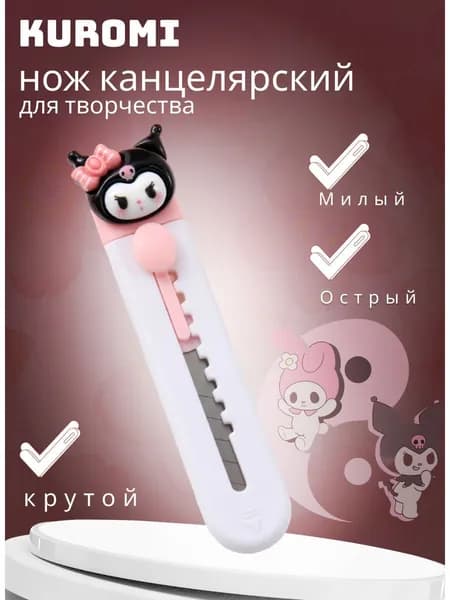 Канцелярский нож маленький Kuromi