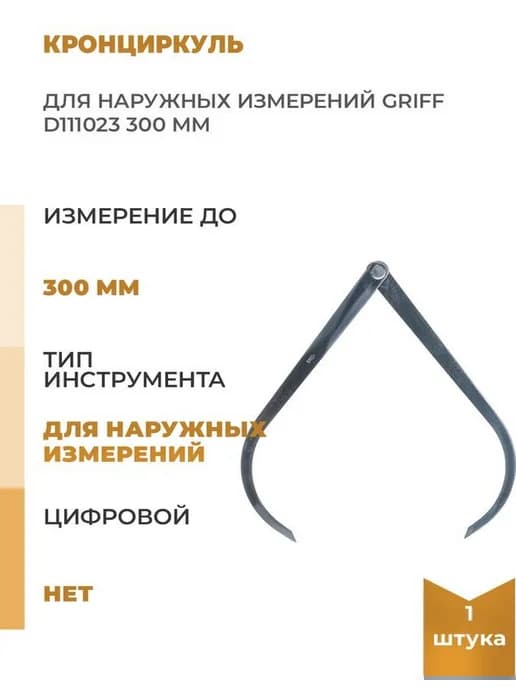Кронциркуль для наружных измерений 300мм