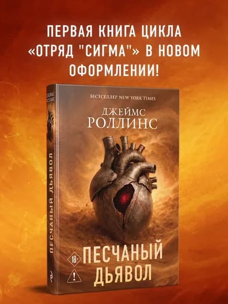 Песчаный дьявол (Сигма, #1). Приключенческий триллер