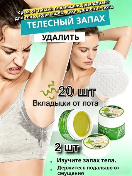 Крем от запаха подмышек, дезодорант для тела, подмышек, духи, удаление пота