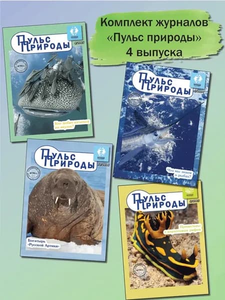 Комплект журналов "Пульс природы", обложки Морские 3