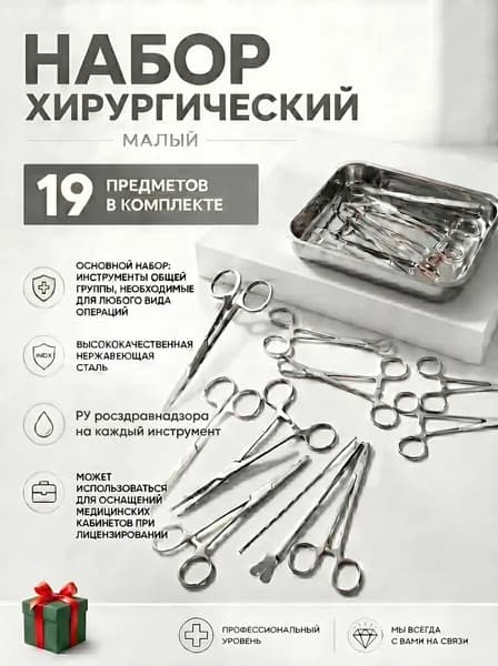 ХИРУРГИЧЕСКИЙ набор МАЛЫЙ, Sammar International, 19 предметов.