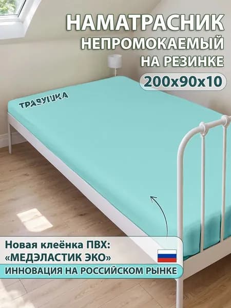 Наматрасник непромокаемый из медицинской клеенки 90х200х10 на резинке