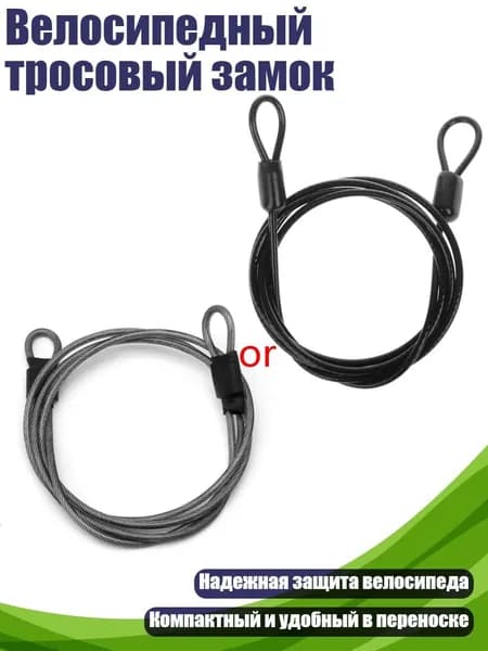 Велосипедный тросовый замок, Черный