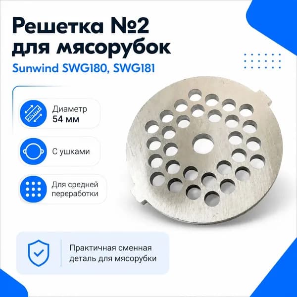 Решетка №2 Sunwind SWG180 SWG181, 54 мм с ушками