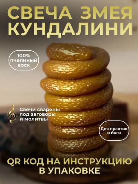 Свеча Змея кундалини