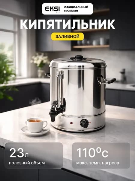 Кипятильник заливной электрический EKSI WBE-30A, 30 литров, 3000 Вт, 220 В