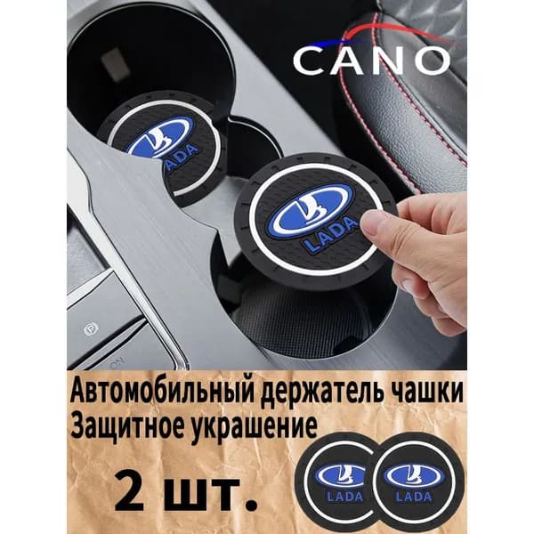 LADA Автомобильный держатель для чашек с резиновыми ковриками и подставками
