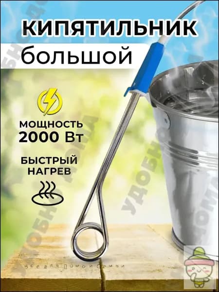 Кипятильник для ведра большой 2000 ВТ