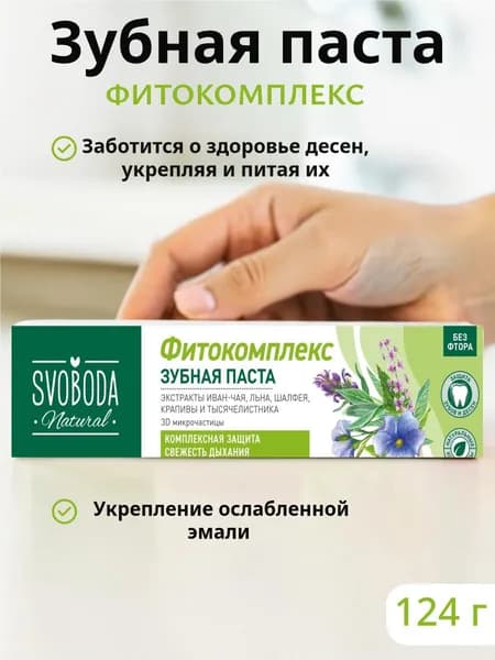 Зубная паста SVOBODA "ФИТОКОМПЛЕКС", 124 г