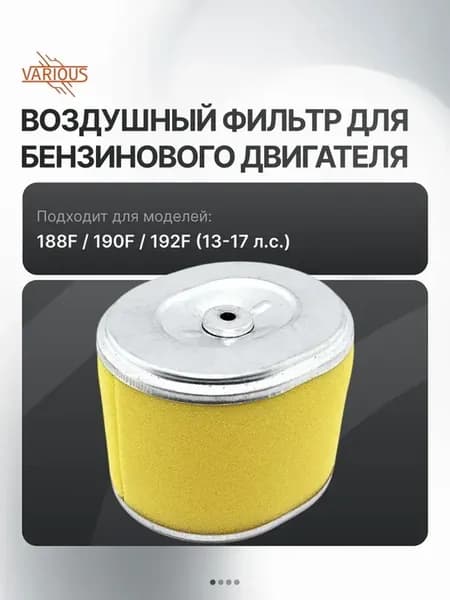 Воздушный фильтр для бензинового двигателя 188F 192F