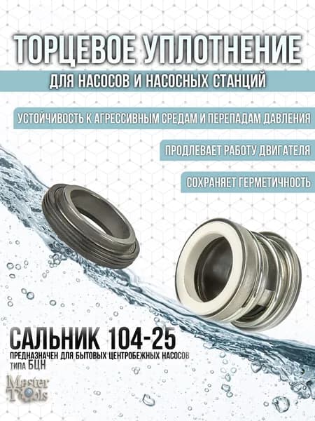 Сальник пружинный (торцевое уплотнение) 104-25 для насоса БЦН
