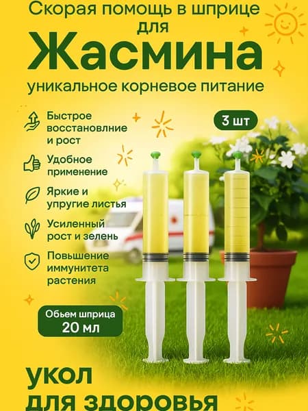 Удобрение скорая помощь для Жасмина