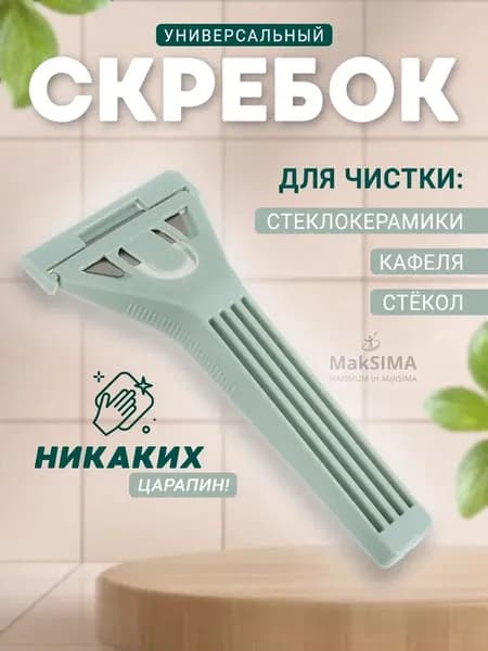 Скребок для стеклокерамики