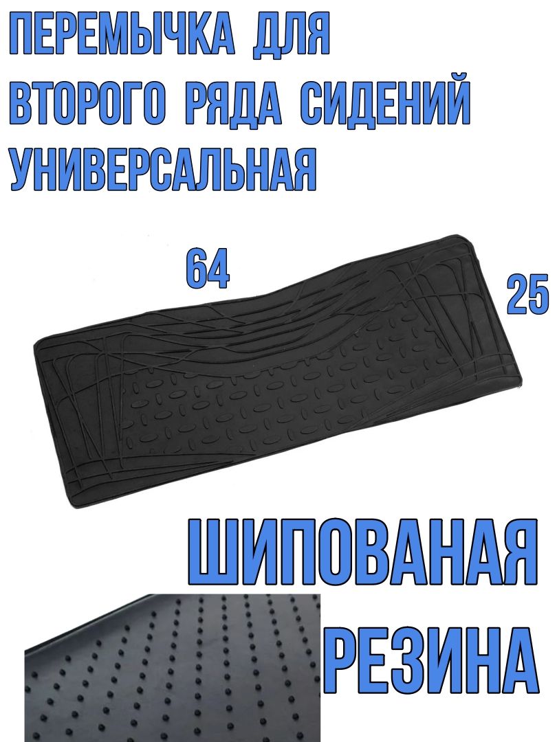 Резиновая перемычка для любого автомобиля универсальная