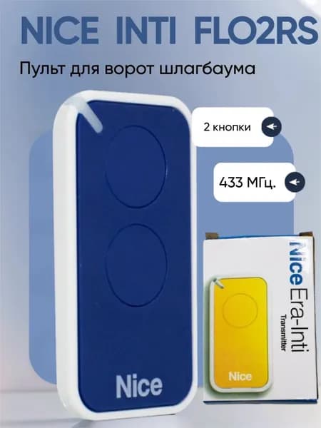 Пульт для шлагбаума и ворот синий NICE INTI2 . Брелок для ворот универсальный 2 канала 433 МГц